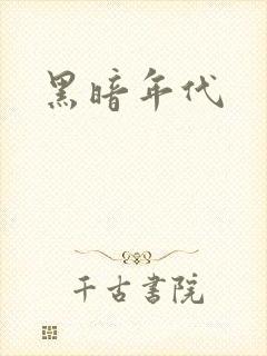 黑暗年代