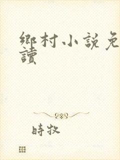 乡村小说免费阅读