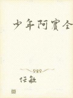 少年阿宾全文