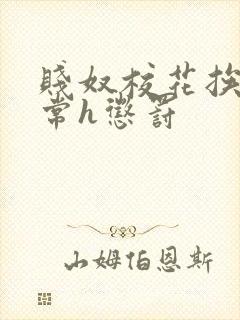 贱奴校花挨脔日常h惩罚