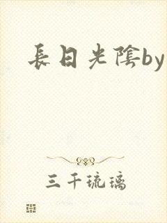 长日光阴by