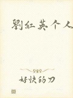 刘红英个人资料