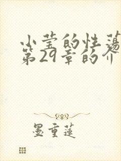 小莹的性荡生活第29章的介绍