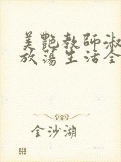 美艳教师淑敏的放荡生活全文阅读