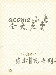 acome小鸟全文免费