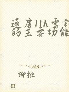 通房11h云舒的主要功能