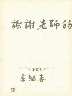 谢谢老师的乳液