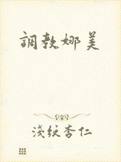 调教娜美