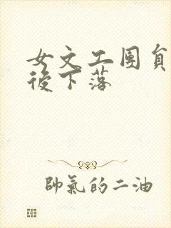 女文工团员的最后下落