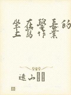 坐在学长的根茎上写作业