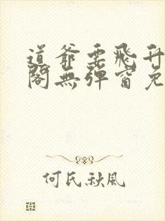 道爷要飞升笔趣阁无弹窗免费阅读