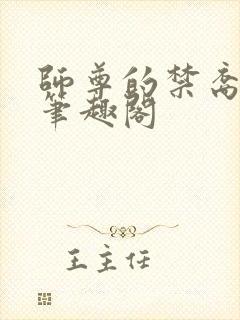 师尊的禁裔小说笔趣阁