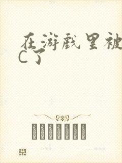 在游戏里被怪物C了