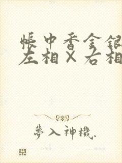 帐中香金银花露左相×右相