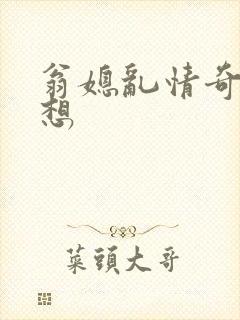 翁媳乱情奇思妙想