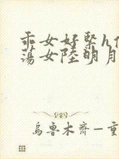 乖女好紧h侯府荡女陆明月