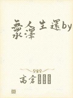 无人生还by魏承泽