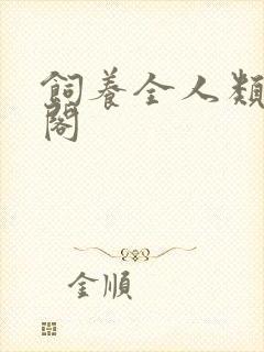 饲养全人类笔趣阁