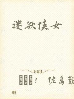 迷欲侠女