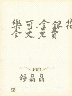 乐可.金银花露全文免费