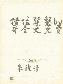 错位关系by东哥全文免费阅读