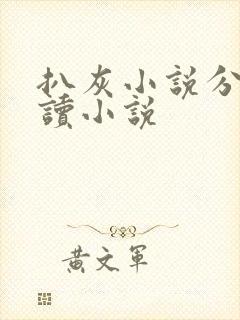 扒灰小说分节阅读小说