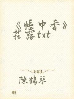 《帐中香》金银花露txt