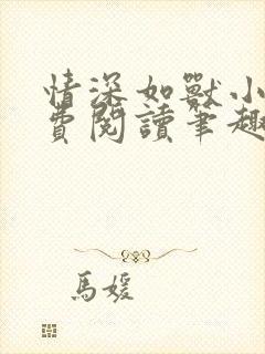 情深如兽小说免费阅读笔趣阁无弹窗