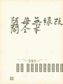 堕母无绿改笔趣阁全本