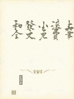 和发小滚上lc全文免费笔趣阁