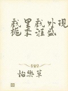 戏里戏外现场林栀季淮盛