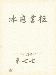 冰恋书柜