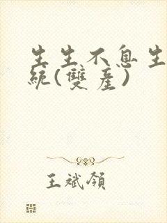 生生不息生子系统(双产)