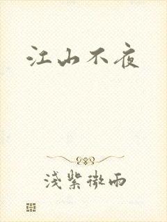 江山不夜