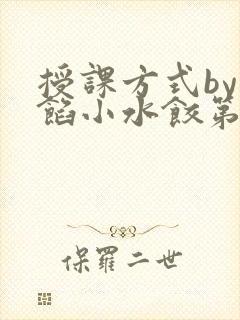 授课方式by肉馅小水饺第1集