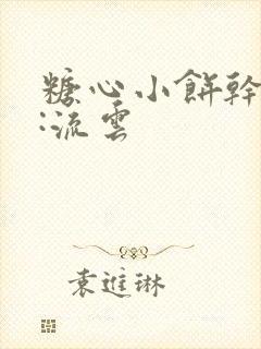 糖心小饼干作者:流云