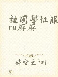 被同学征服的巨ru麻麻