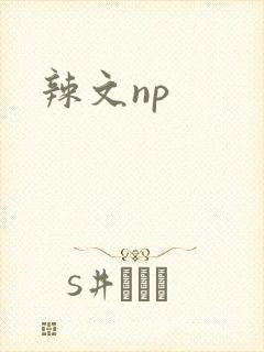辣文np