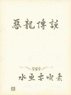 恶龙传说