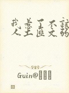 我惹了不该惹的人土匪文弱书生