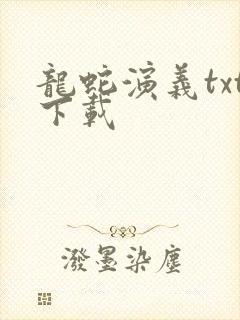 龙蛇演义txt下载