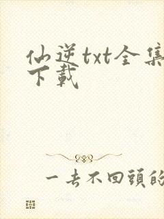 仙逆txt全集下载