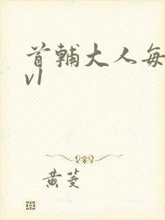 首辅大人每天1v1