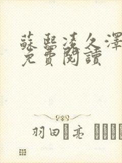 苏熙凌久泽小说免费阅读