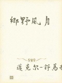 乡野风月