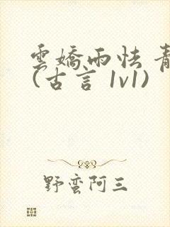 云娇雨怯 青灯 (古言 1v1)