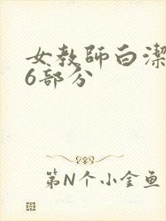女教师白洁第96部分