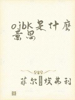 ojbk是什么意思