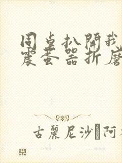 同桌扒开我腿用震蛋器折磨我