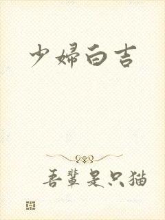 少妇白吉